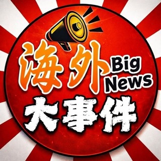 Telegram profile photo for 东南亚大事件|今日头条| Southeast Asia聚焦时事