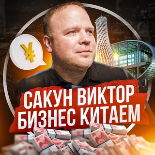 Telegram profile photo for Сакун Виктор | Бизнес с Китаем