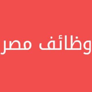 Telegram profile photo for توظيفي في مصر