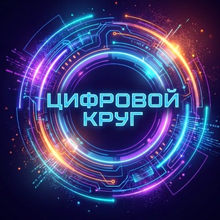 Telegram profile photo for Цифровой круг