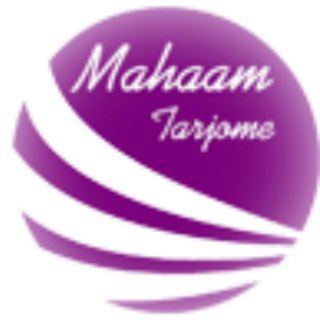 Telegram profile photo for 📝 موسسه مهام ترجمه