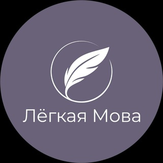 Telegram profile photo for Лёгкая Мова