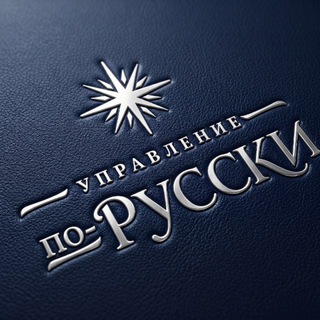 Telegram profile photo for Управление по-русски