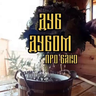 Telegram profile photo for БАНЯ ДУБ ДУБОМ 🏠ДОМ🛖БАНЯ 🌳