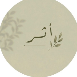 Telegram profile photo for أَثَـــــر مُــســــلم||🌿