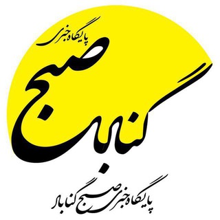 Telegram profile photo for صبح گناباد