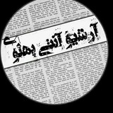 Telegram profile photo for آرشیو آنتی پهلوی شبهات✌🇮🇷