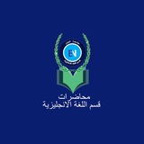 Telegram profile photo for محاضرات قسم اللغة الإنكليزية
