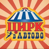 Telegram profile photo for Цирк в Автово