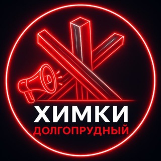 Telegram profile photo for Новости • Химки • Долгопрудный