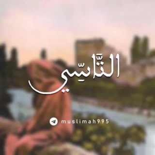 Telegram profile photo for التأَسِّي