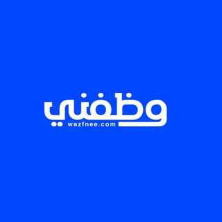 Telegram profile photo for Wazfnee | وظفني