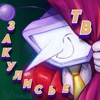 Telegram profile photo for ִ✶ ۫ Закулисье 𝙏 𝙑 ۫