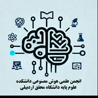 Telegram profile photo for انجمن علمی هوش مصنوعی دانشکده علوم پایه