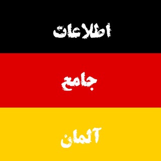 Telegram profile photo for اطلاعات جامع آلمان