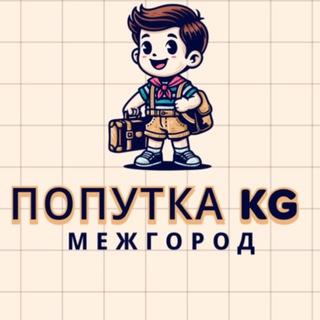 Telegram group profile photo for Попутка Межгород KG