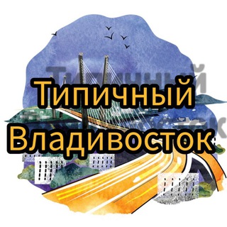 Telegram profile photo for Типичный Владивосток