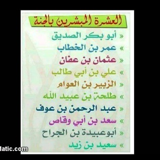Telegram profile photo for العشرة المبشرون بالجنَّة للأطفال