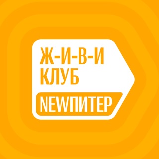 Telegram profile photo for ЖИВИ Клуб в NEWПИТЕР
