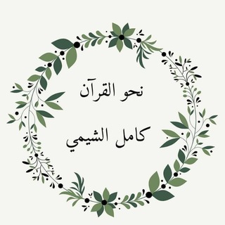 Telegram profile photo for نحو القرآن - كامل الشيمي