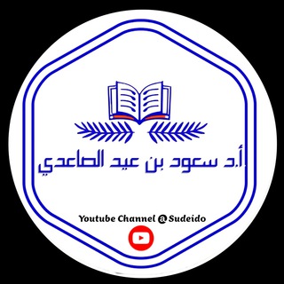 Telegram profile photo for الشيخ : سعود بن عيد الجربوعي الصاعدي