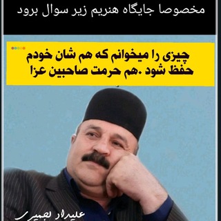 Telegram profile photo for صدای ماندگار ایل علیداد لجمیری ...سوگینه خوانی 🎤۰۹۱۶۷۷۶۳۶۲۸......۰۹۱۶۳۰۵۳۶۲۸