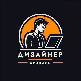 Telegram profile photo for Дизайнер | Вакансии |