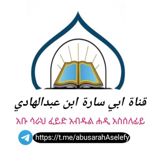 Telegram profile photo for አቡ ሳራህ 𝔸𝕓𝕦 𝕊𝕒𝕣𝕒𝕙 𝔸𝕤𝕖𝕝𝕖𝕗𝕪