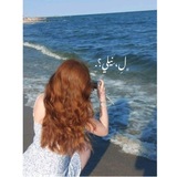 Telegram profile photo for ﮼نِيلوفر،الخُمسي .