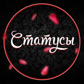 Telegram profile photo for Статусы...