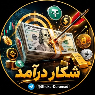 Telegram profile photo for ShekarDaramad | شکار درآمد