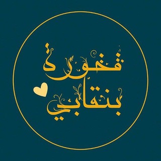 Telegram profile photo for فخورة بنقابيّ 🌺ِ