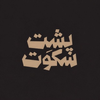 Telegram profile photo for 『 پـشـتِ سُـکـوت』