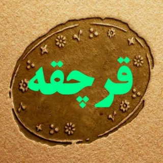 Telegram profile photo for 🌲کانال قرچقه🌲