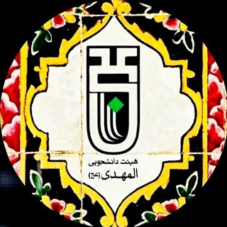 Telegram profile photo for هیئت دانشجویی المهدی(عج)دانشگاه بجنورد