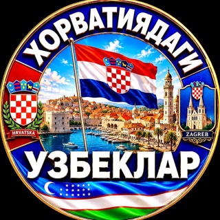 Telegram profile photo for XORVATIYADAGI UZBEKLAR | ХОРВАТИЯДАГИ УЗБЕКЛАР | CROATIA | HRVATSKA | УЗБЕКИ В ХОРВАТИИ