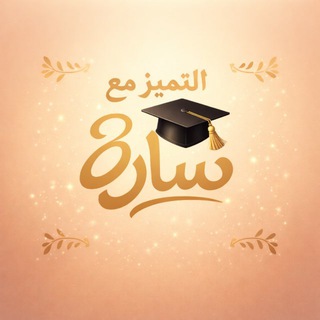 Telegram profile photo for التميز مع سارة 🥇