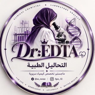 Telegram profile photo for التحاليل الطبية {. ˚࿔ ..𝐸𝐷𝑇𝐴. 𝜗𝜚˚⋆}