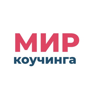 Telegram profile photo for Мир коучинга