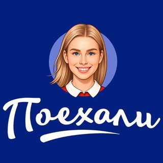 Telegram profile photo for ПОЕХАЛИ 🇷🇺|🇺🇿