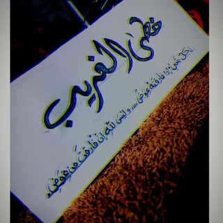 Telegram profile photo for خُطٰىٰ الْغَرِيب