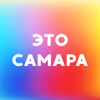 Telegram profile photo for Это Самара • Куда сходить? • Афиша