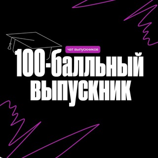 Telegram profile photo for Выпускники 100-балльного
