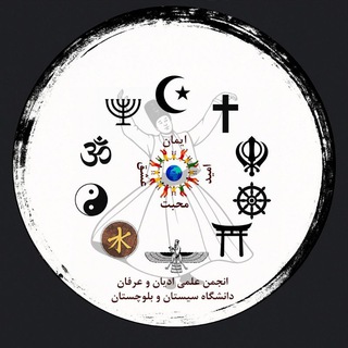 Telegram profile photo for انجمن علمی ادیان و عرفان دانشگاه سیستان و بلوچستان