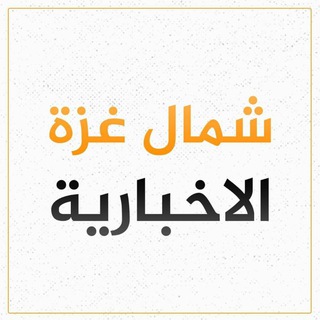 Telegram profile photo for شمال غزة - North Gaza