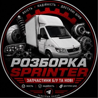 Telegram profile photo for Mercedes Sprinter Разборка