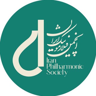 Telegram profile photo for انجمن فیلارمونیک ایران