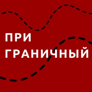Telegram profile photo for Приграничный