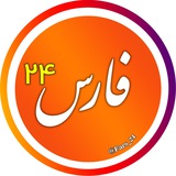 Telegram profile photo for اخبار فارس 24