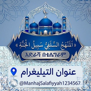 Telegram profile photo for 🌎መንሀጅ አሰለፍይ 🌎ጀነት መዳረሻ🌎